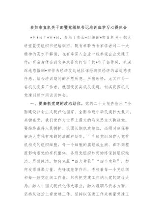 参加市直机关干部暨党组织书记培训班学习心得体会