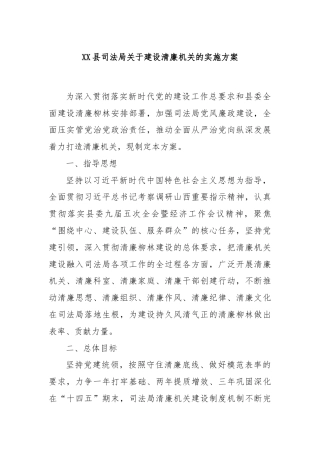 XX县司法局关于建设清廉机关的实施方案