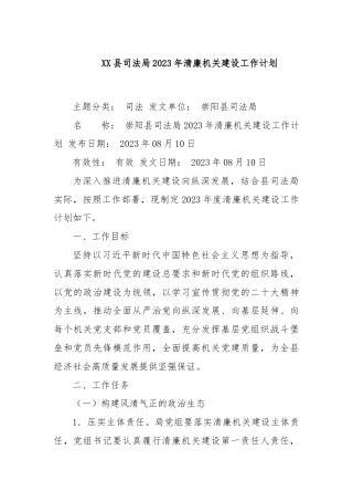 XX县司法局2023年清廉机关建设工作计划