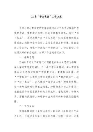 XX县“平安夜访”工作方案