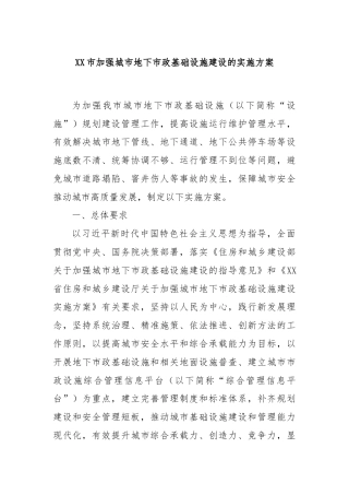 XX市加强城市地下市政基础设施建设的实施方案