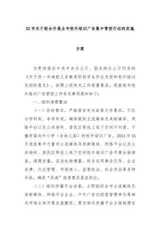 XX市关于联合开展全市校外培训广告集中管控行动的实施方案
