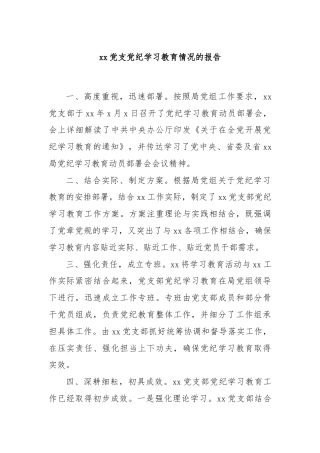 xx党支党纪学习教育情况的报告