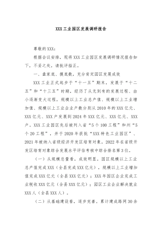 XXX工业园区发展调研报告