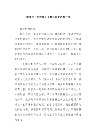 2024年入党积极分子第二季度思想汇报