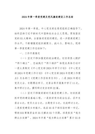 2024年第一季度党建及党风廉政建设工作总结