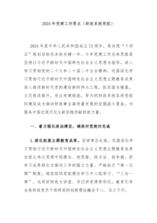 2024年党建工作要点（财政系统党组）
