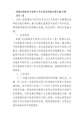 (10篇)创建全国基层中医药工作示范县实施方案汇编