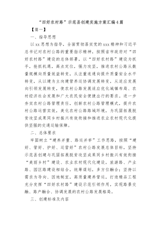 (4篇)“四好农村路”示范县创建实施方案汇编