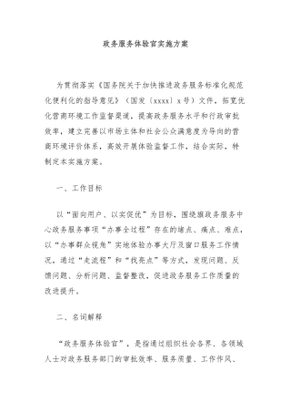政务服务体验官实施方案