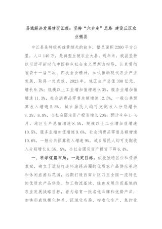 县域经济发展情况汇报：坚持“六步走”思路 建设丘区农业强县