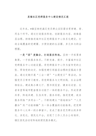 某镇社区党群服务中心建设情况汇报