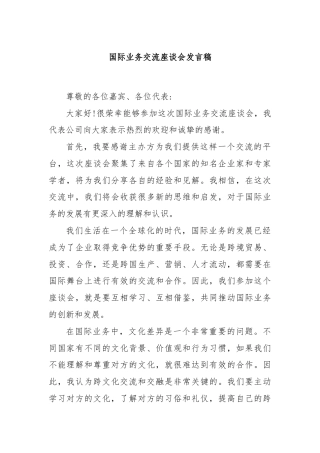 国际业务交流座谈会发言稿