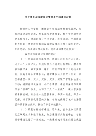 关于提升城市精细化管理水平的调研材料