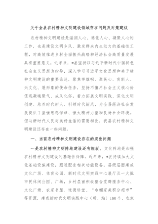 关于全县农村精神文明建设领域存在问题及对策建议