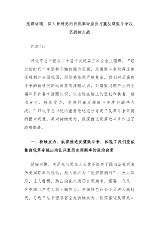 党课讲稿：深入推进党的自我革命坚决打赢反腐败斗争攻坚战持久战