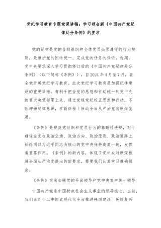 党纪学习教育专题党课讲稿：学习领会新《中国共产党纪律处分条例》的要求