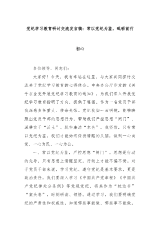 党纪学习教育研讨交流发言稿：常以党纪为鉴，砥砺前行初心