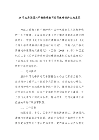 XX司法局党组关于推进清廉司法行政建设的实施意见