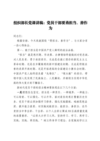 组织部长党课讲稿：党员干部要勇担当、善作为
