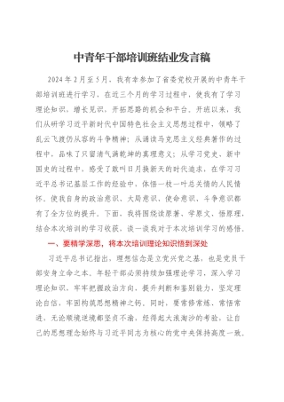 中青年干部培训班结业发言稿