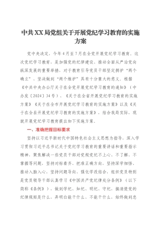 中共XX局党组关于开展党纪学习教育的实施方案