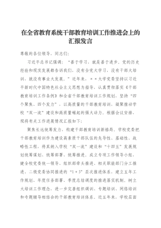 在全省教育系统干部教育培训工作推进会上的汇报发言