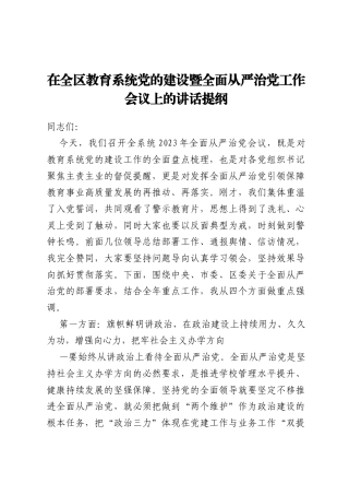 在全区教育系统党的建设暨全面从严治党工作会议上的讲话提纲