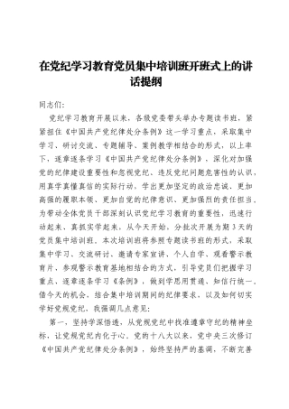 在党纪学习教育党员集中培训班开班式上的讲话提纲