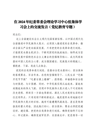 在2024年纪委常委会理论学习中心组集体学习会上的交流发言（党纪教育专题）