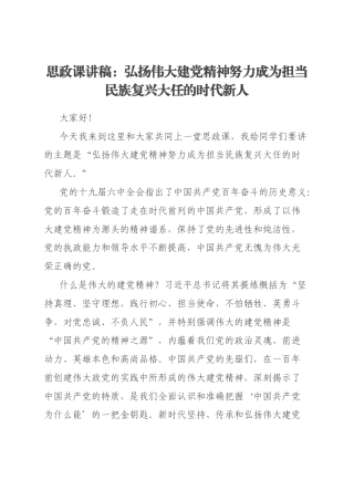 思政课讲稿：弘扬伟大建党精神努力成为担当民族复兴大任的时代新人