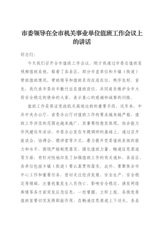 市委领导在全市机关事业单位值班工作会议上的讲话