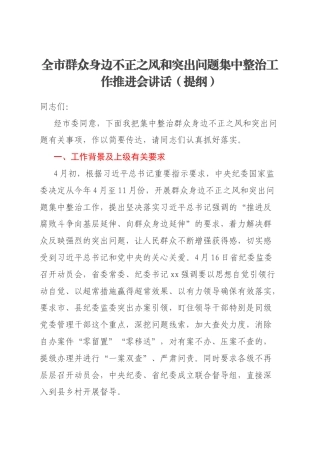 全市群众身边不正之风和突出问题集中整治工作推进会讲话（提纲）