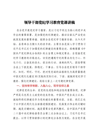 领导干部党纪学习教育党课讲稿