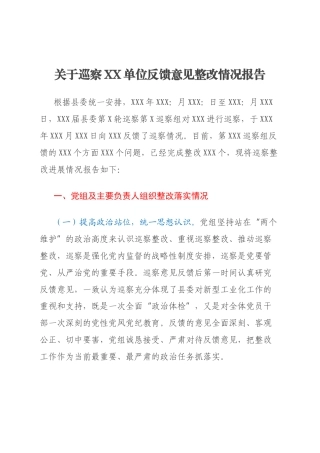 关于巡察XX单位反馈意见整改情况报告