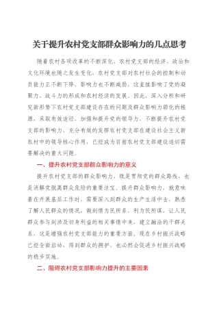 关于提升农村党支部群众影响力的几点思考