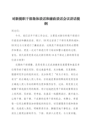 对新提职干部集体谈话和廉政谈话会议讲话提纲