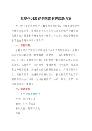 党纪学习教育专题读书班活动方案
