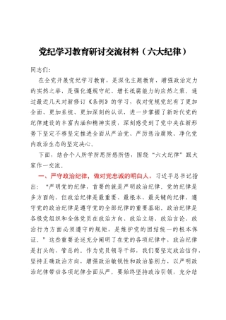 党纪学习教育研讨交流材料（六大纪律）