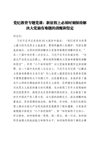 党纪教育专题党课：新征程上必须时刻保持解决大党独有难题的清醒和坚定