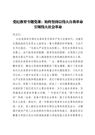 党纪教育专题党课：始终坚持以伟大自我革命引领伟大社会革命