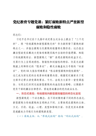 党纪教育专题党课：紧盯腐败新特点 严查新型腐败和隐性腐败