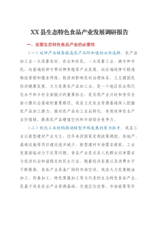 XX县生态特色食品产业发展调研报告