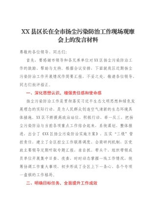 XX县区长在全市扬尘污染防治工作现场观摩会上的发言材料