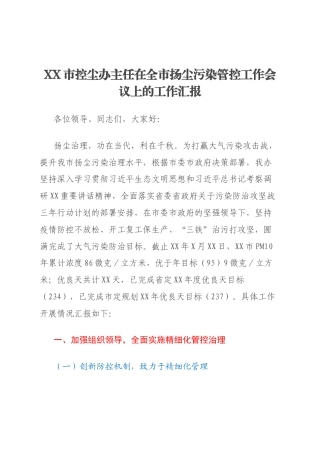 XX市控尘办主任在全市扬尘污染管控工作会议上的工作汇报