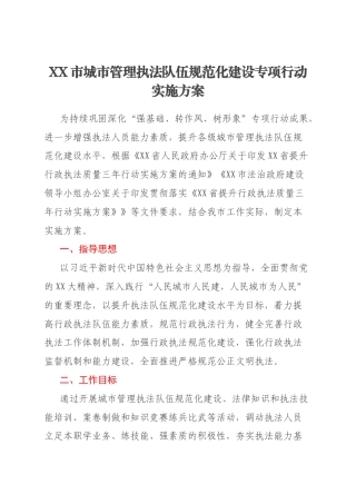 XX市城市管理执法队伍规范化建设专项行动实施方案