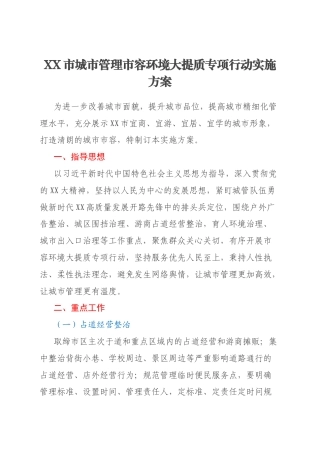 XX市城市管理市容环境大提质专项行动实施方案