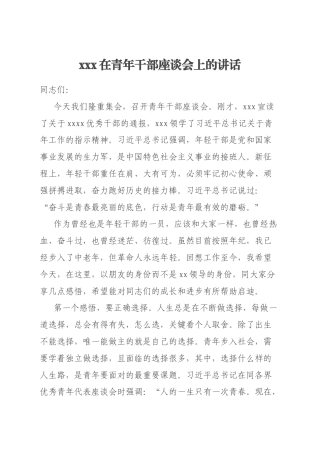 xxx在青年干部座谈会上的讲话
