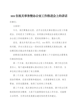 xxx在机关事务暨办公室工作推进会上的讲话