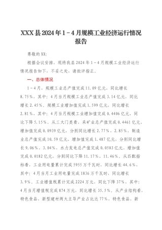 XXX县2024年1－4月规模工业经济运行情况报告